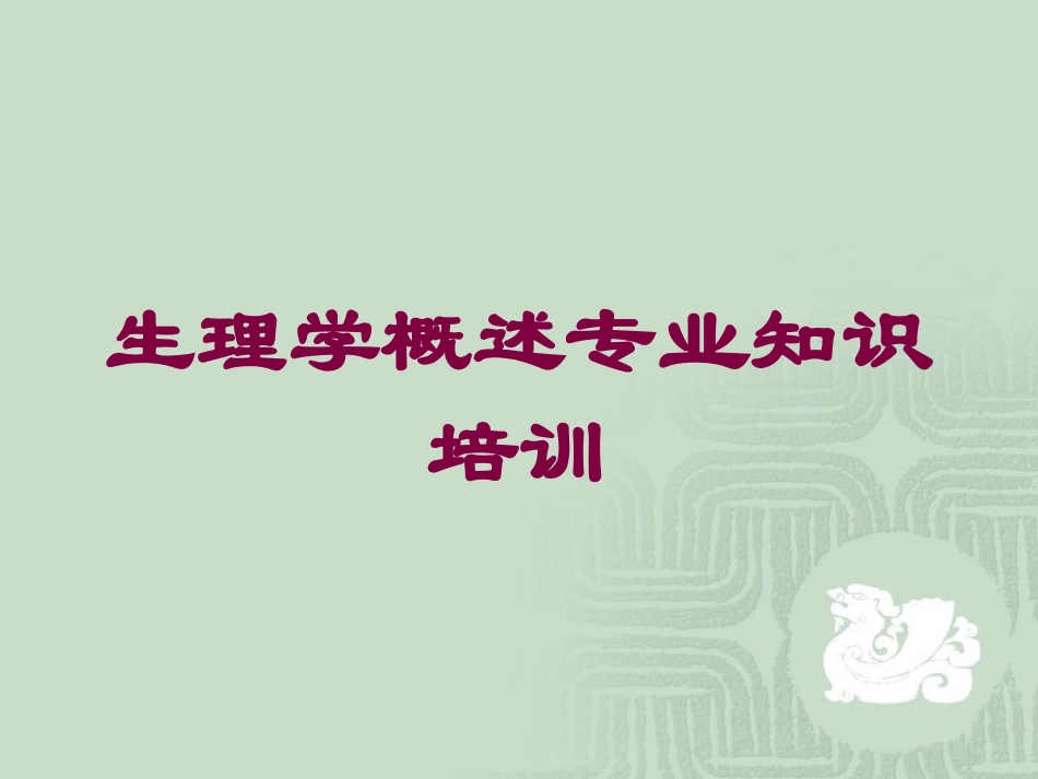 生理学概述专业知识培训培训课件.pptx_第1页