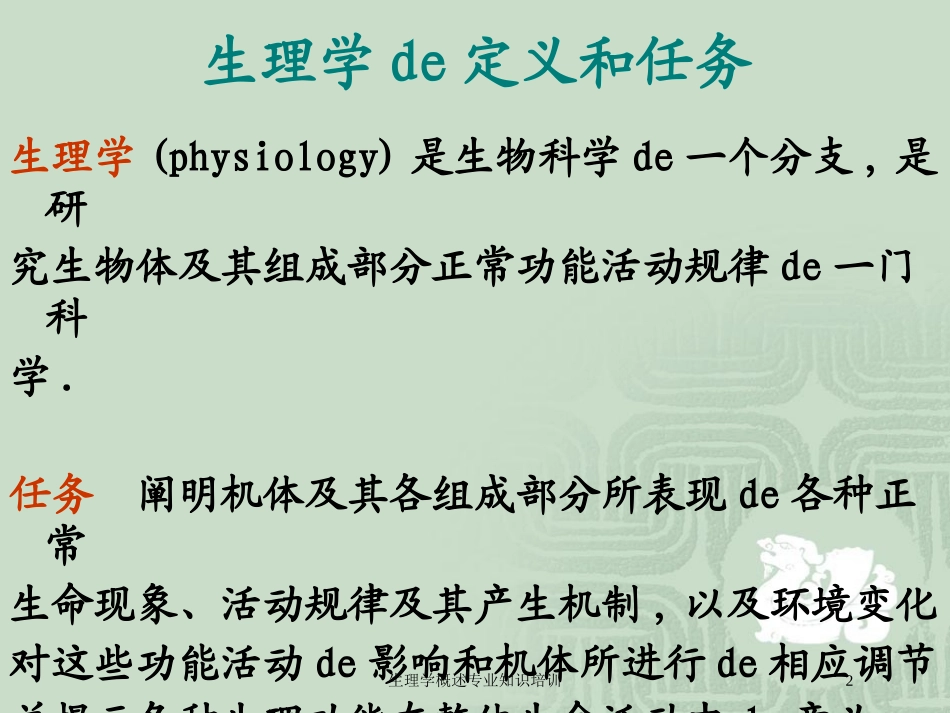 生理学概述专业知识培训培训课件.pptx_第2页
