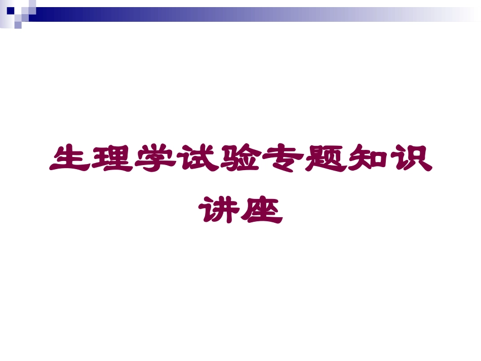 生理学试验专题知识讲座培训课件.pptx_第1页