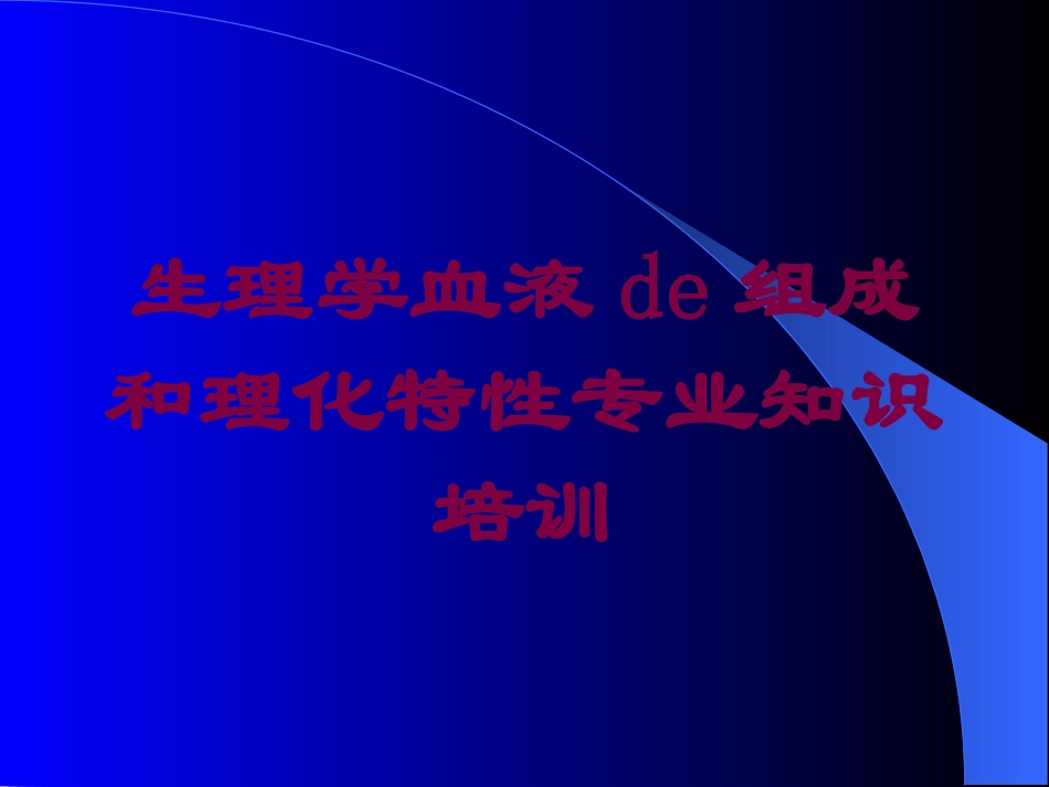生理学血液的组成和理化特性专业知识培训培训课件.pptx_第1页