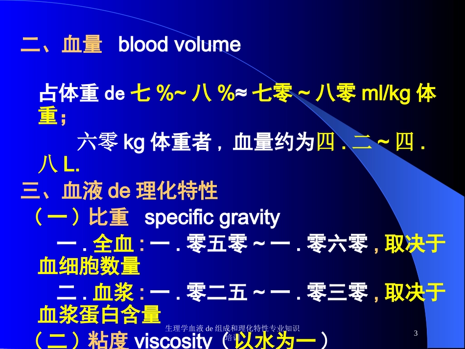 生理学血液的组成和理化特性专业知识培训培训课件.pptx_第3页