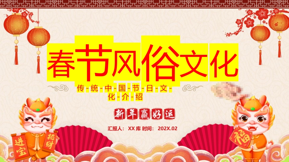 传统中国春节文化风俗介绍(4.pptx_第1页