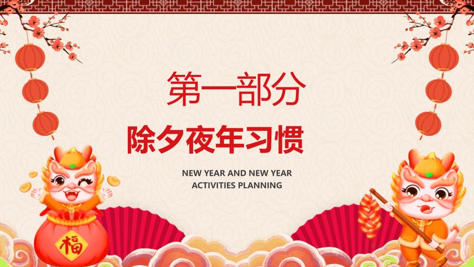 传统中国春节文化风俗介绍(4.pptx_第3页