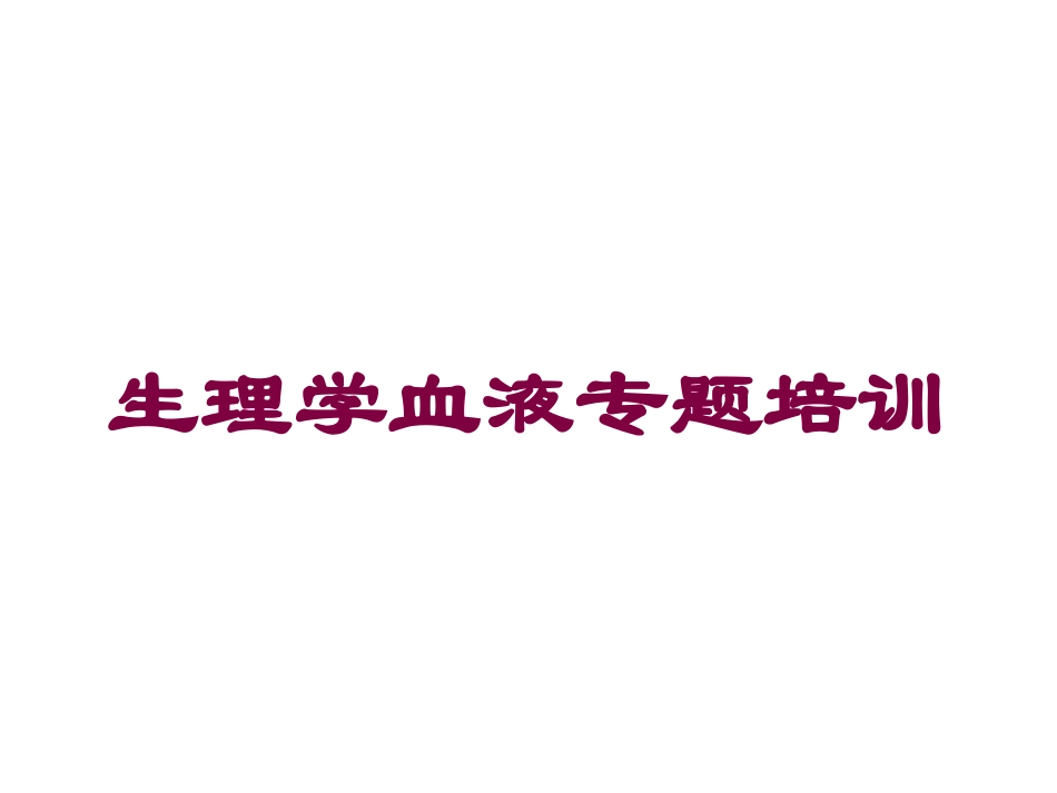 生理学血液专题培训培训课件.pptx_第1页