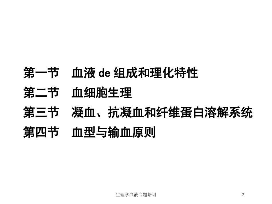 生理学血液专题培训培训课件.pptx_第2页
