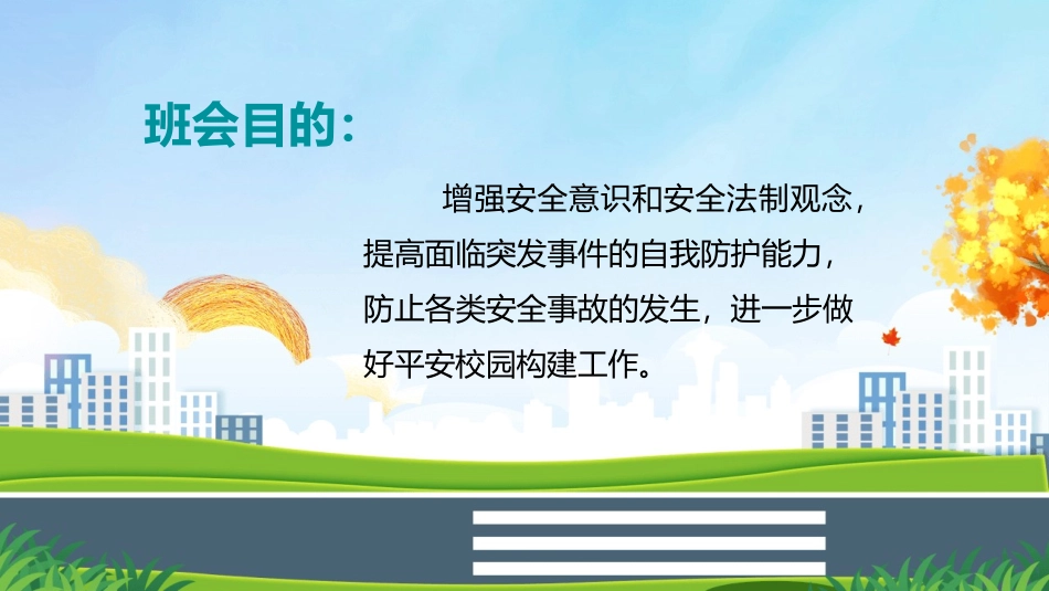 生命安全主题教育班会模板.pptx_第2页