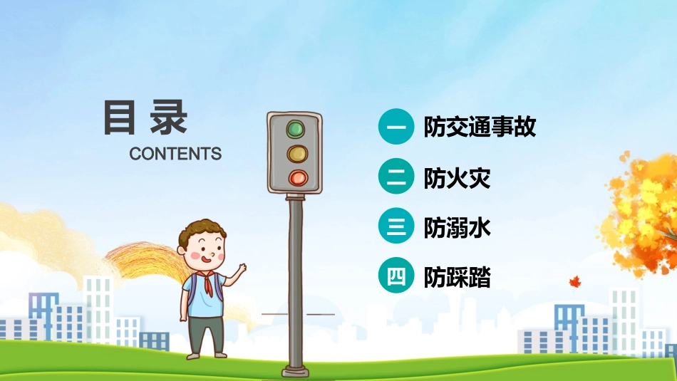 生命安全主题教育班会模板.pptx_第3页