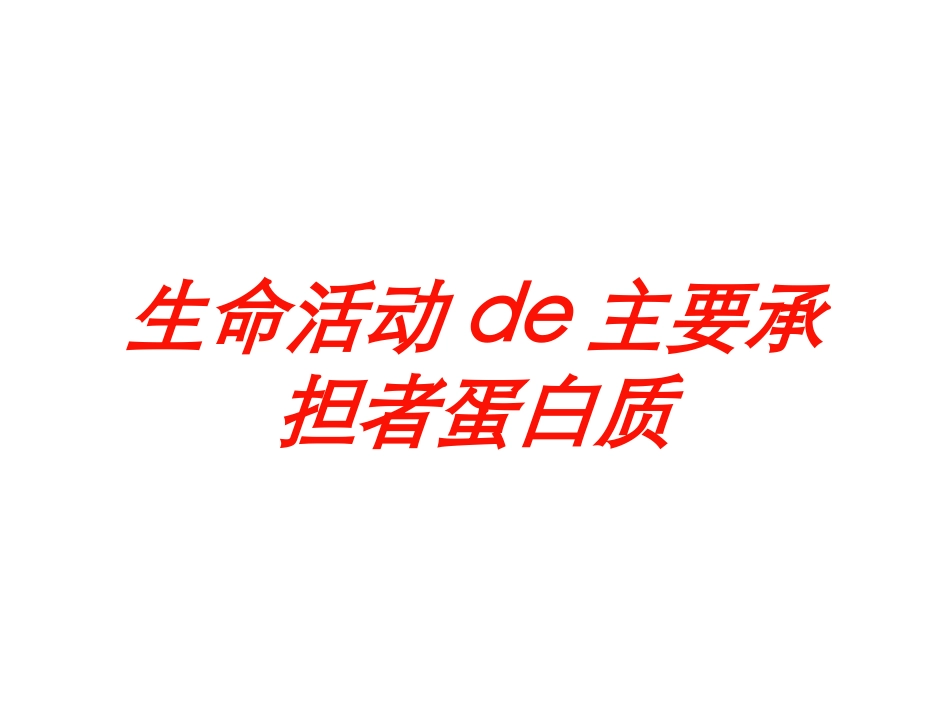 生命活动的主要承担者蛋白质培训课件.pptx_第1页