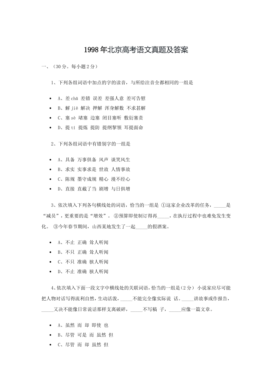 1998年北京高考语文真题及答案.doc_第1页