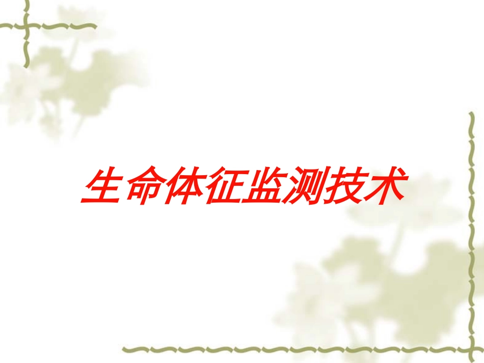 生命体征监测技术培训课件.pptx_第1页