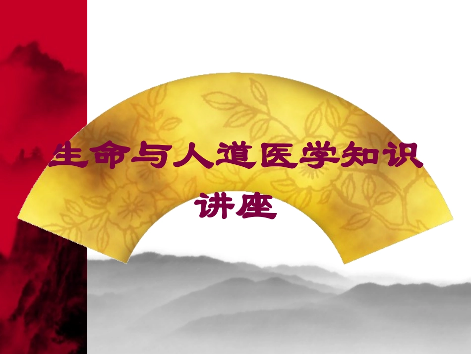 生命与人道医学知识讲座培训课件.pptx_第1页
