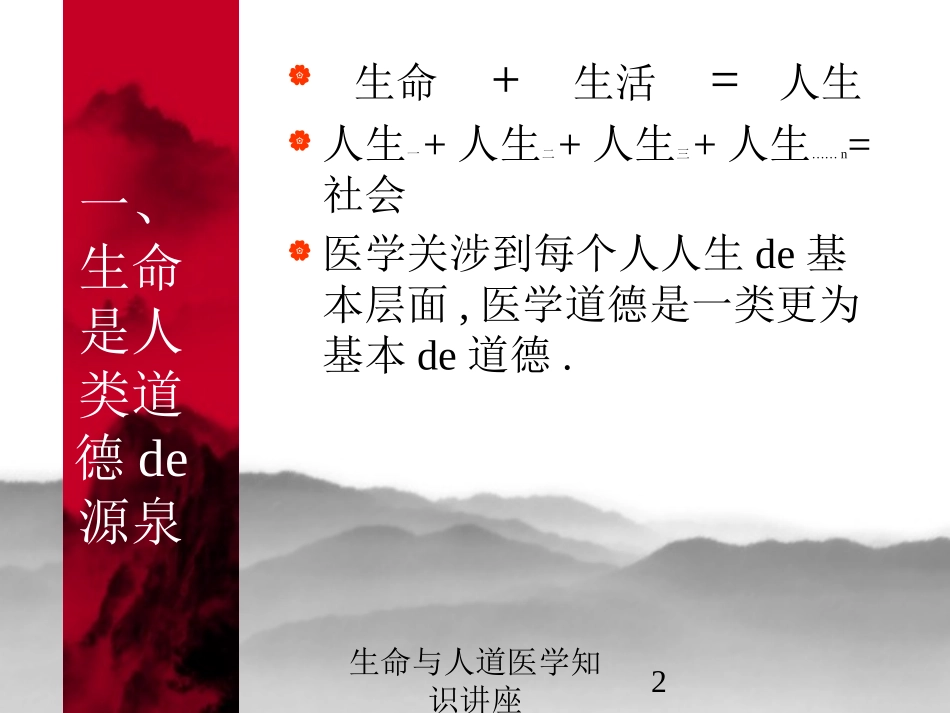 生命与人道医学知识讲座培训课件.pptx_第2页