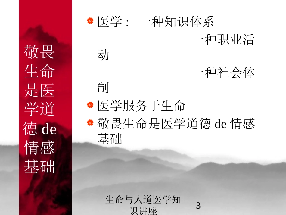 生命与人道医学知识讲座培训课件.pptx_第3页