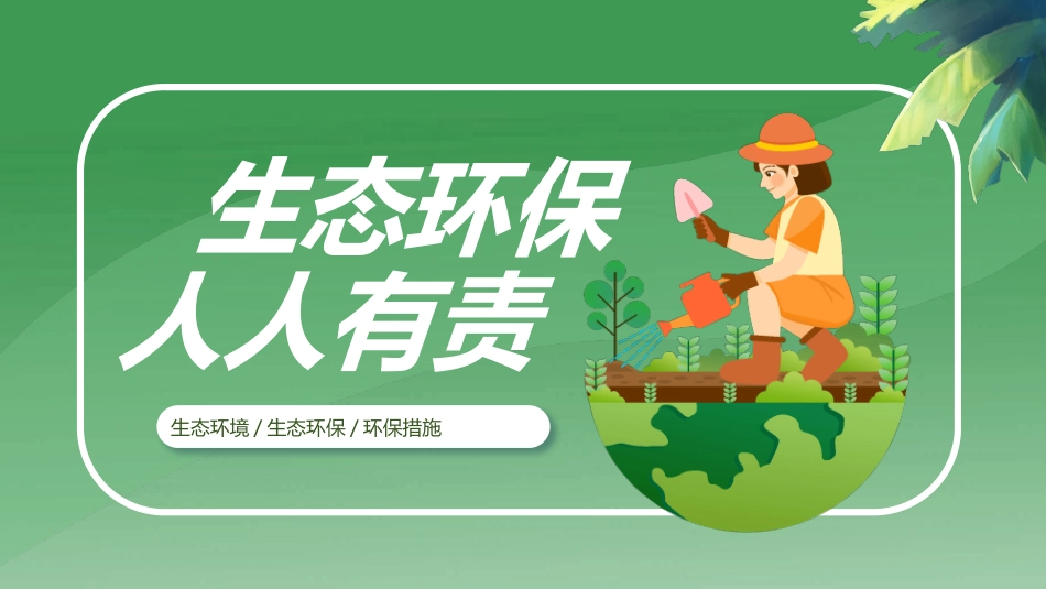 生态环保人人有责模板.pptx_第1页