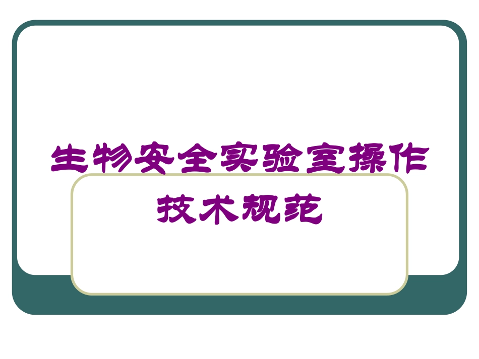 生物安全实验室操作技术规范培训课件.pptx_第1页