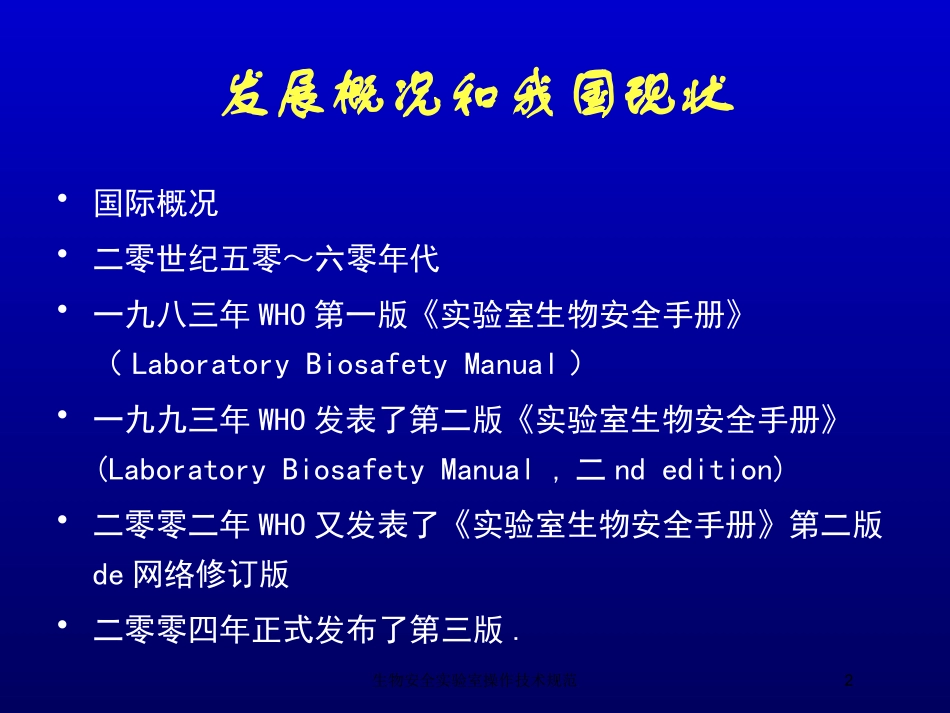 生物安全实验室操作技术规范培训课件.pptx_第2页