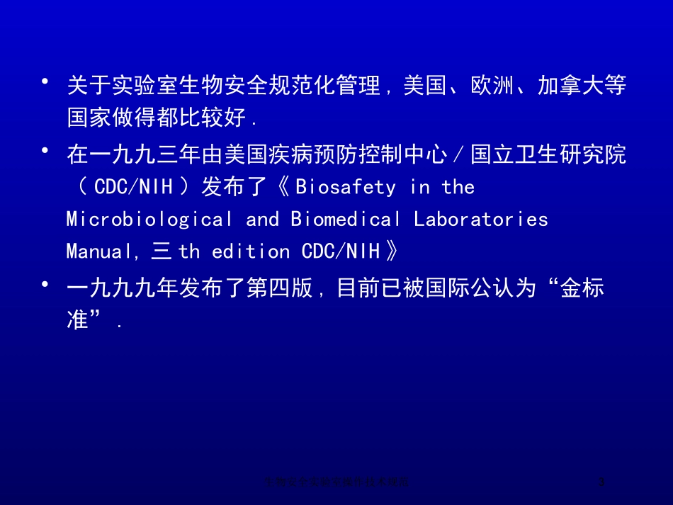 生物安全实验室操作技术规范培训课件.pptx_第3页