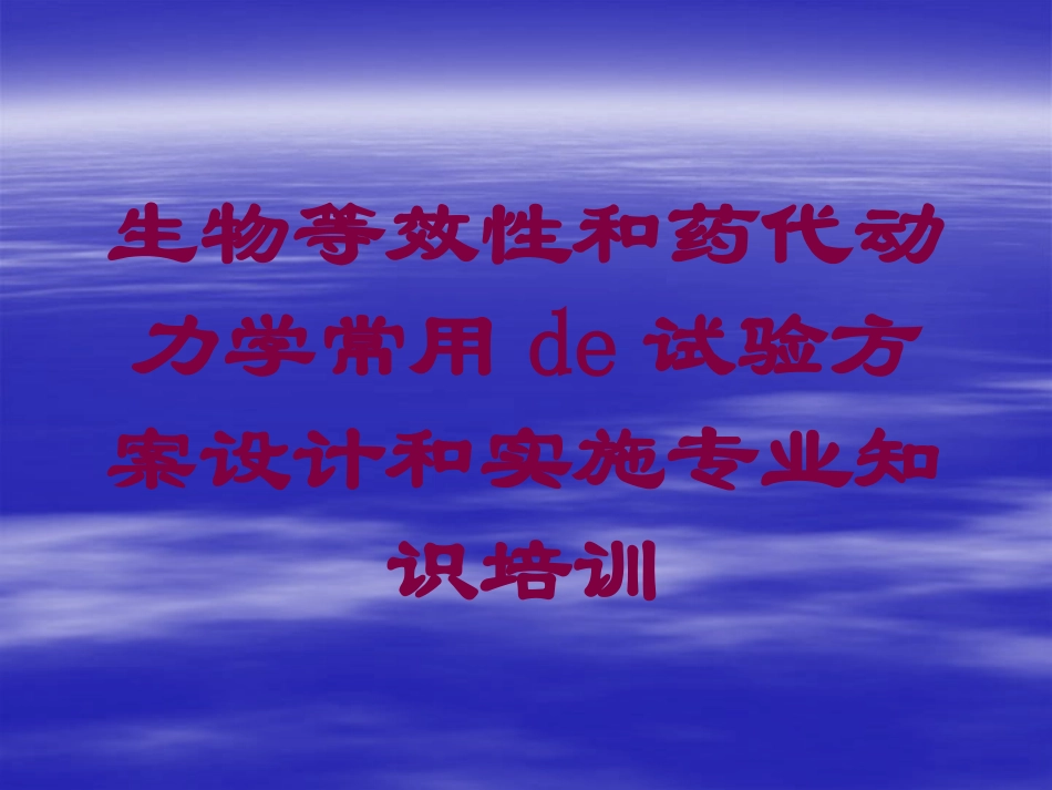 生物等效性和药代动力学常用的试验方案设计和实施专业知识培训培训课件.pptx_第1页