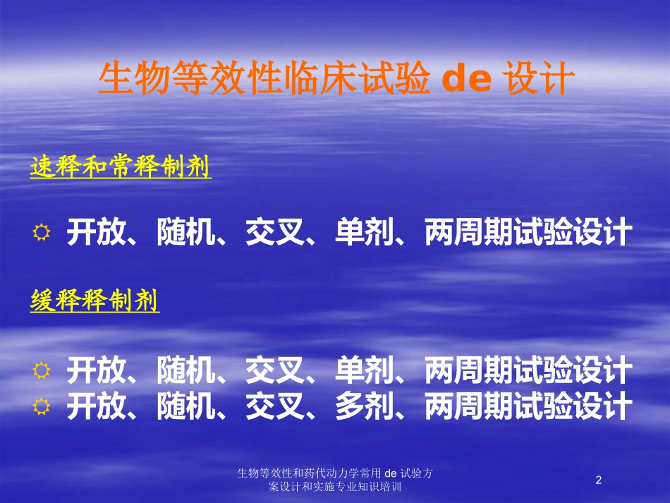 生物等效性和药代动力学常用的试验方案设计和实施专业知识培训培训课件.pptx_第2页