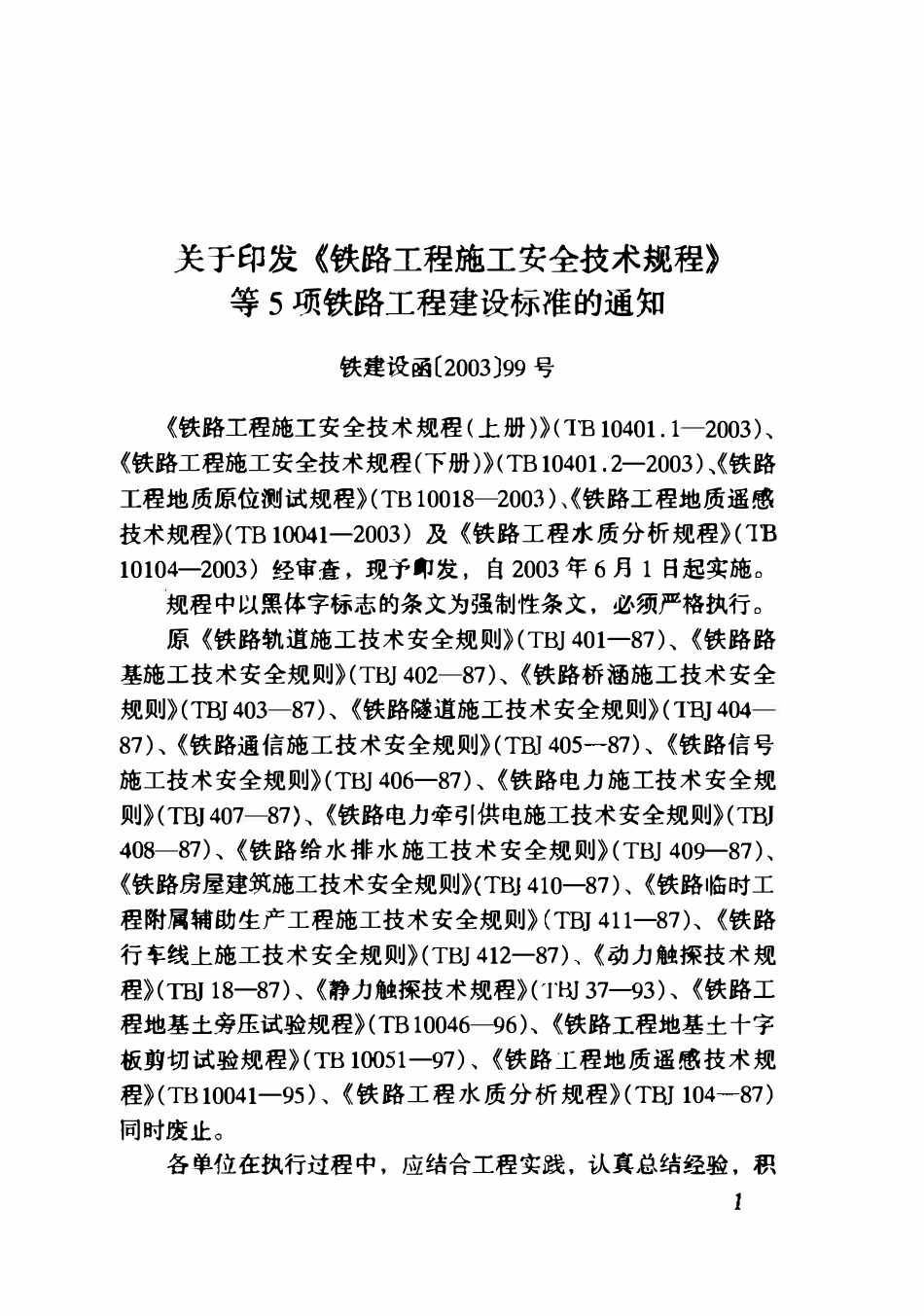TB10018-2003 铁路工程地质原位测试规程.pdf_第2页