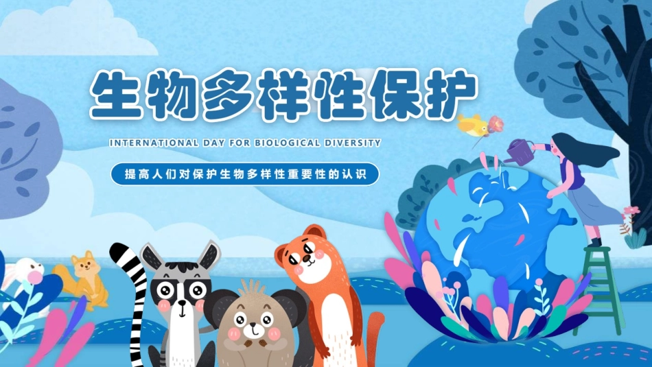 生物多样性保护模板.pptx_第1页