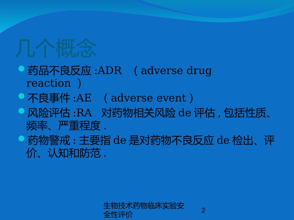 生物技术药物临床实验安全性评价培训课件.pptx_第2页