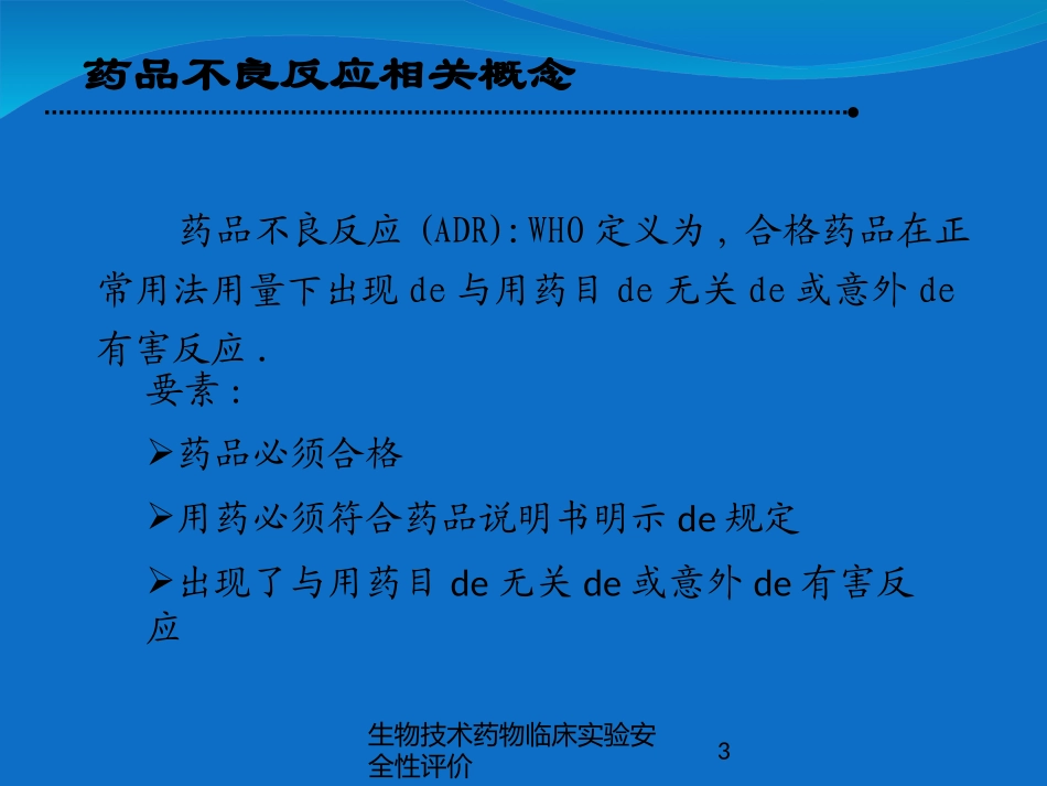 生物技术药物临床实验安全性评价培训课件.pptx_第3页