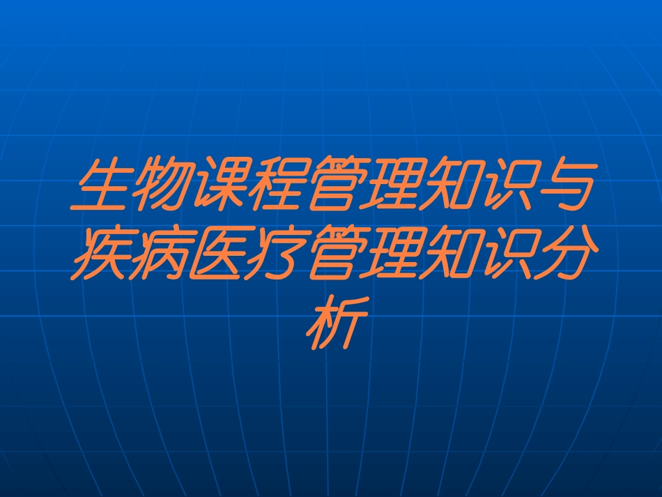 生物课程管理知识与疾病医疗管理知识分析培训课件.pptx_第1页