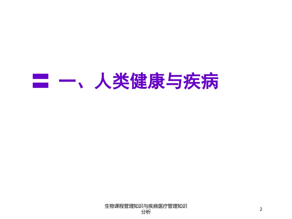 生物课程管理知识与疾病医疗管理知识分析培训课件.pptx_第2页