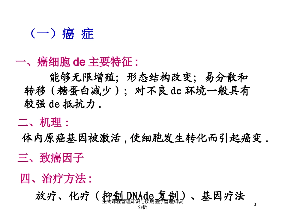 生物课程管理知识与疾病医疗管理知识分析培训课件.pptx_第3页