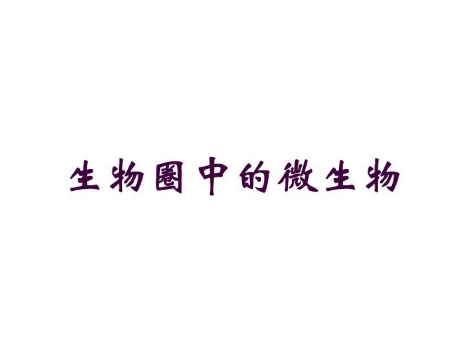 生物圈中的微生物培训课件.pptx_第1页