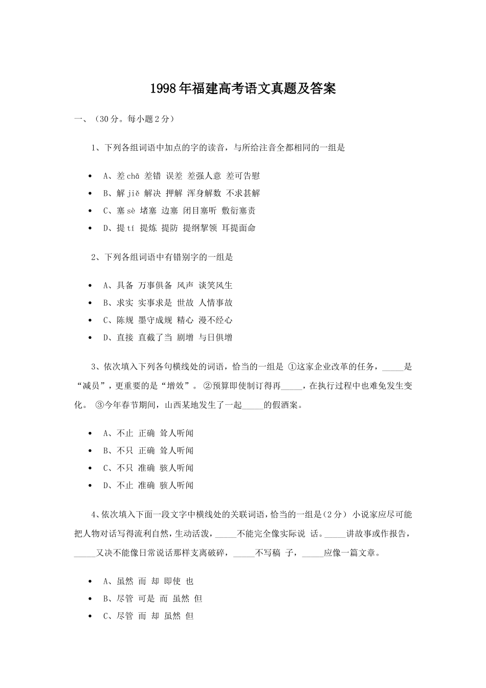 1998年福建高考语文真题及答案.doc_第1页