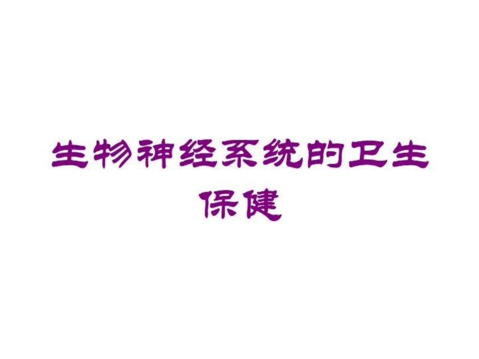 生物神经系统的卫生保健培训课件.pptx_第1页