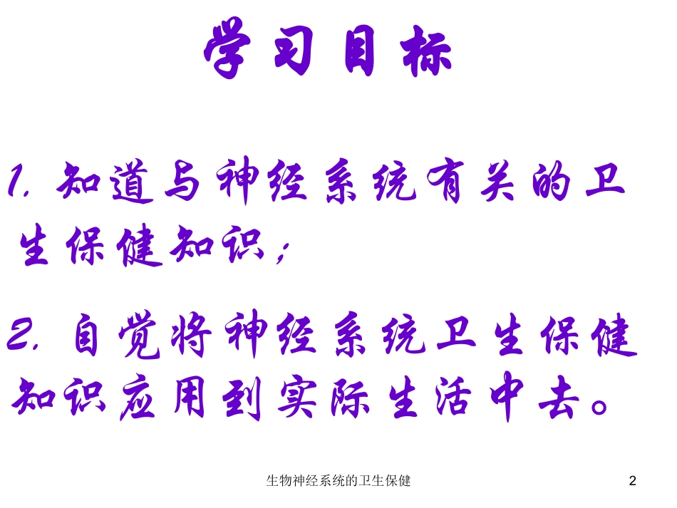 生物神经系统的卫生保健培训课件.pptx_第2页