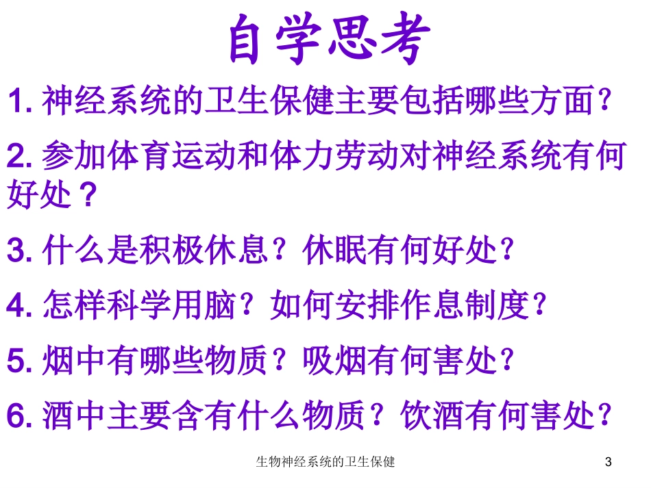 生物神经系统的卫生保健培训课件.pptx_第3页