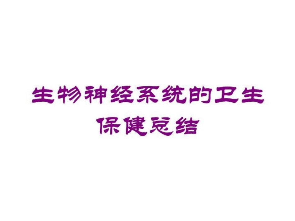 生物神经系统的卫生保健总结培训课件.pptx_第1页