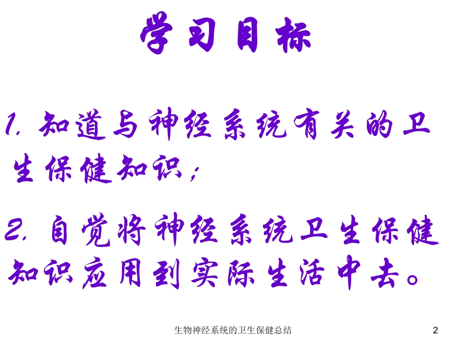 生物神经系统的卫生保健总结培训课件.pptx_第2页