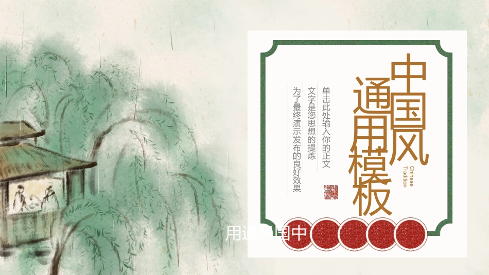 传统中国风模板19.pptx_第1页