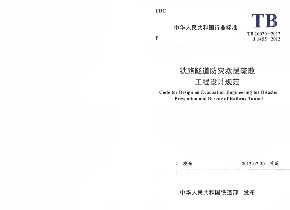 TB10020-2012 铁路隧道防灾救援疏散工程设计规范.pdf_第1页