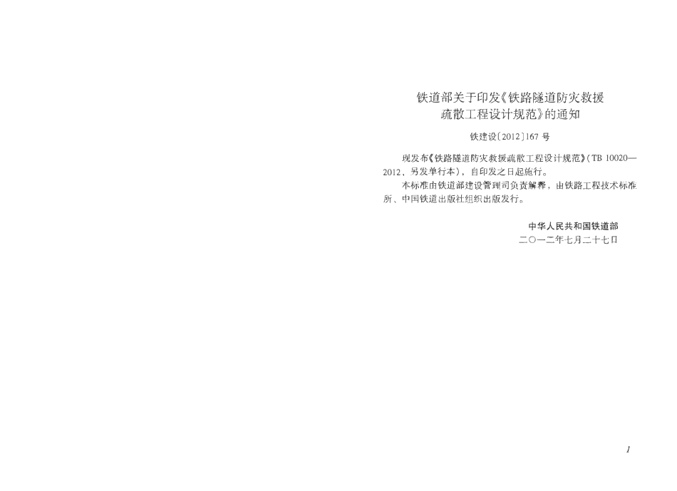 TB10020-2012 铁路隧道防灾救援疏散工程设计规范.pdf_第2页