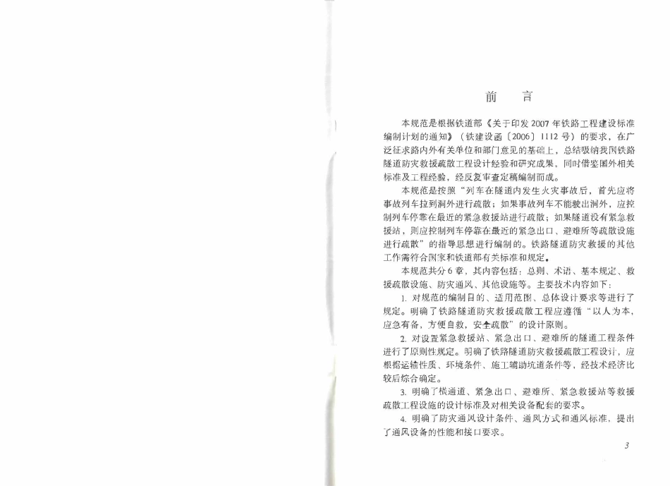TB10020-2012 铁路隧道防灾救援疏散工程设计规范.pdf_第3页