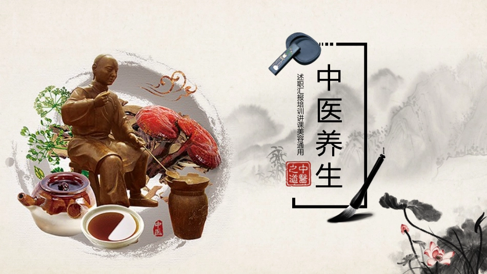 传统中医养生3.pptx_第1页
