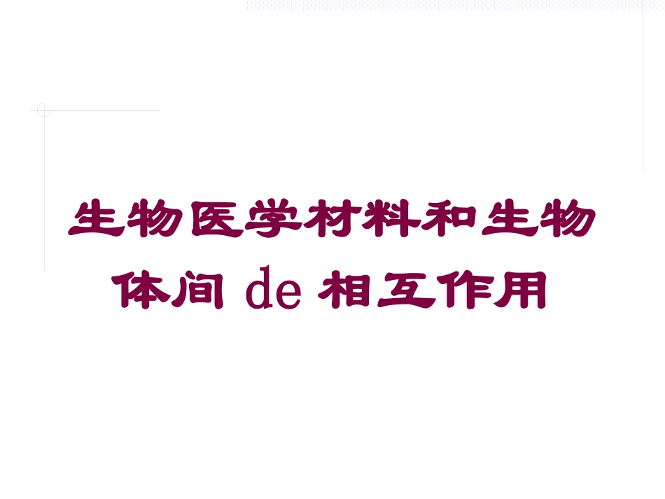 生物医学材料和生物体间的相互作用培训课件.pptx_第1页