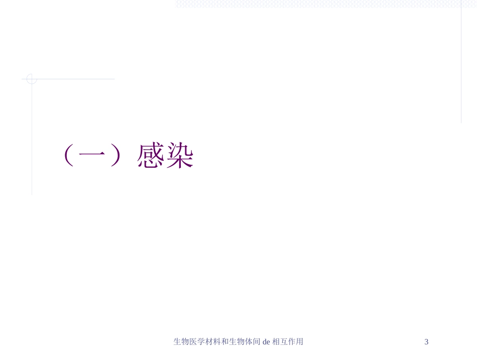 生物医学材料和生物体间的相互作用培训课件.pptx_第3页