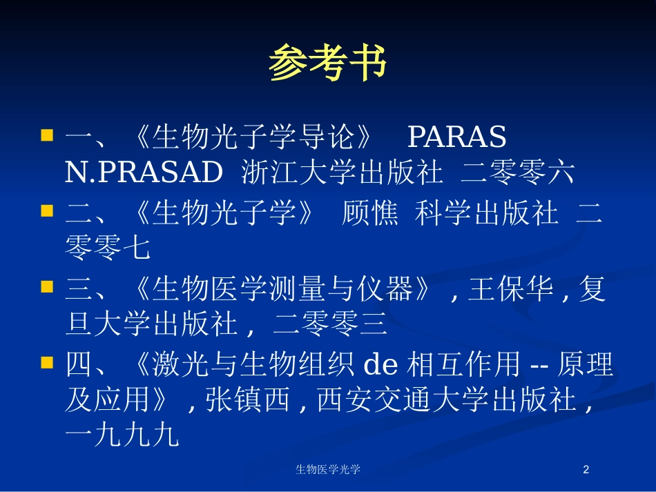 生物医学光学培训课件.pptx_第2页