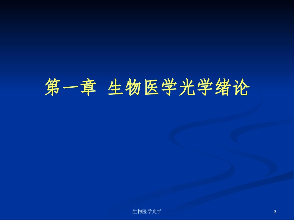 生物医学光学培训课件.pptx_第3页