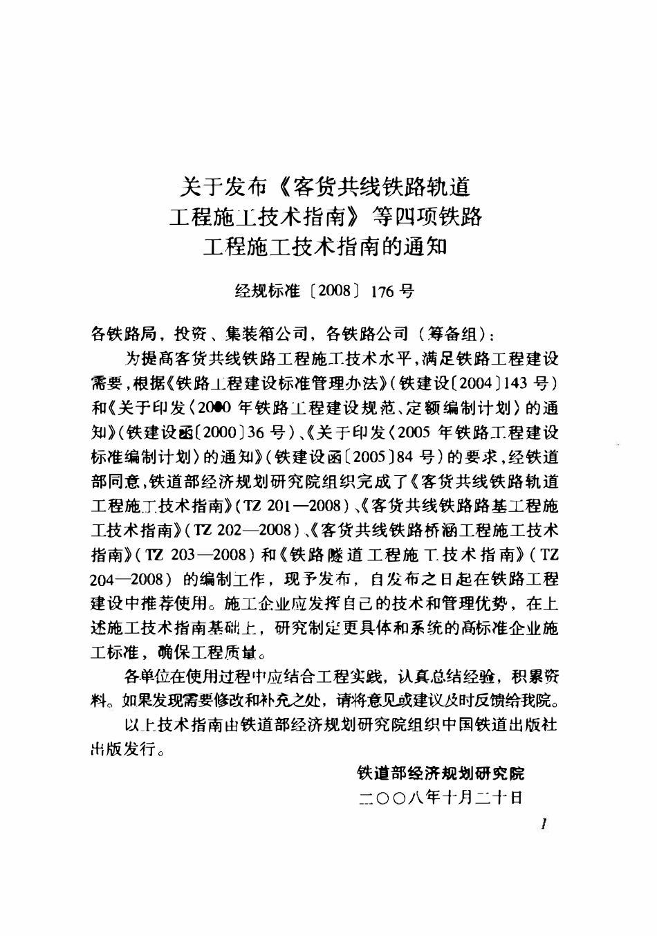 TZ202-2008 客货共线铁路路基工程施工技术指南.pdf_第2页