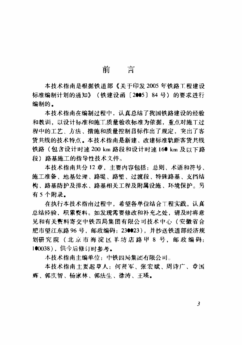 TZ202-2008 客货共线铁路路基工程施工技术指南.pdf_第3页