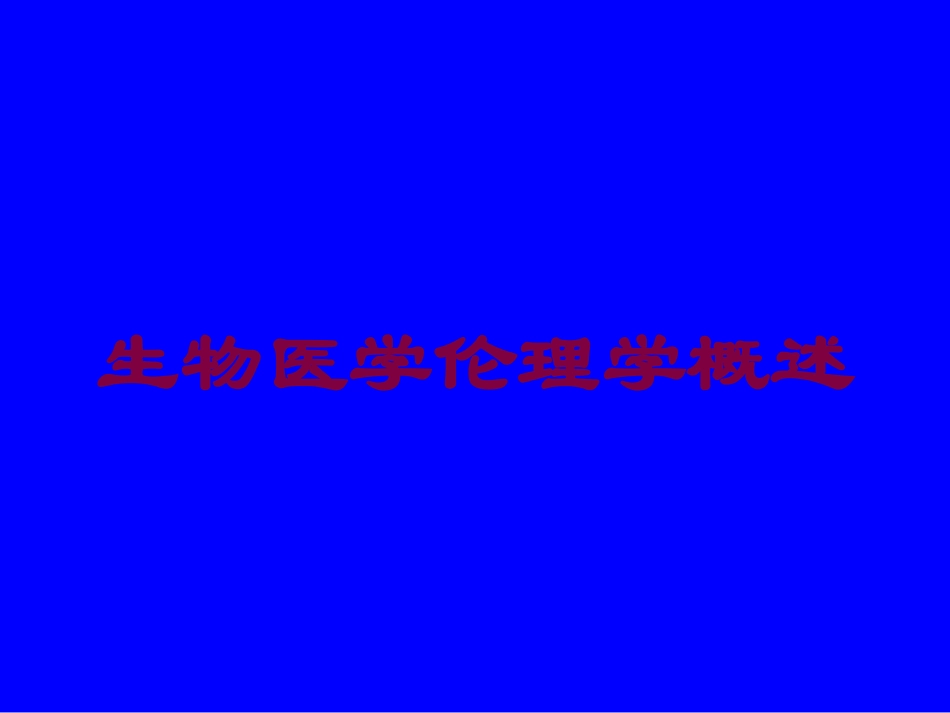 生物医学伦理学概述培训课件.pptx_第1页