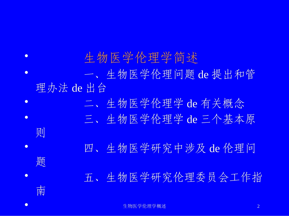 生物医学伦理学概述培训课件.pptx_第2页